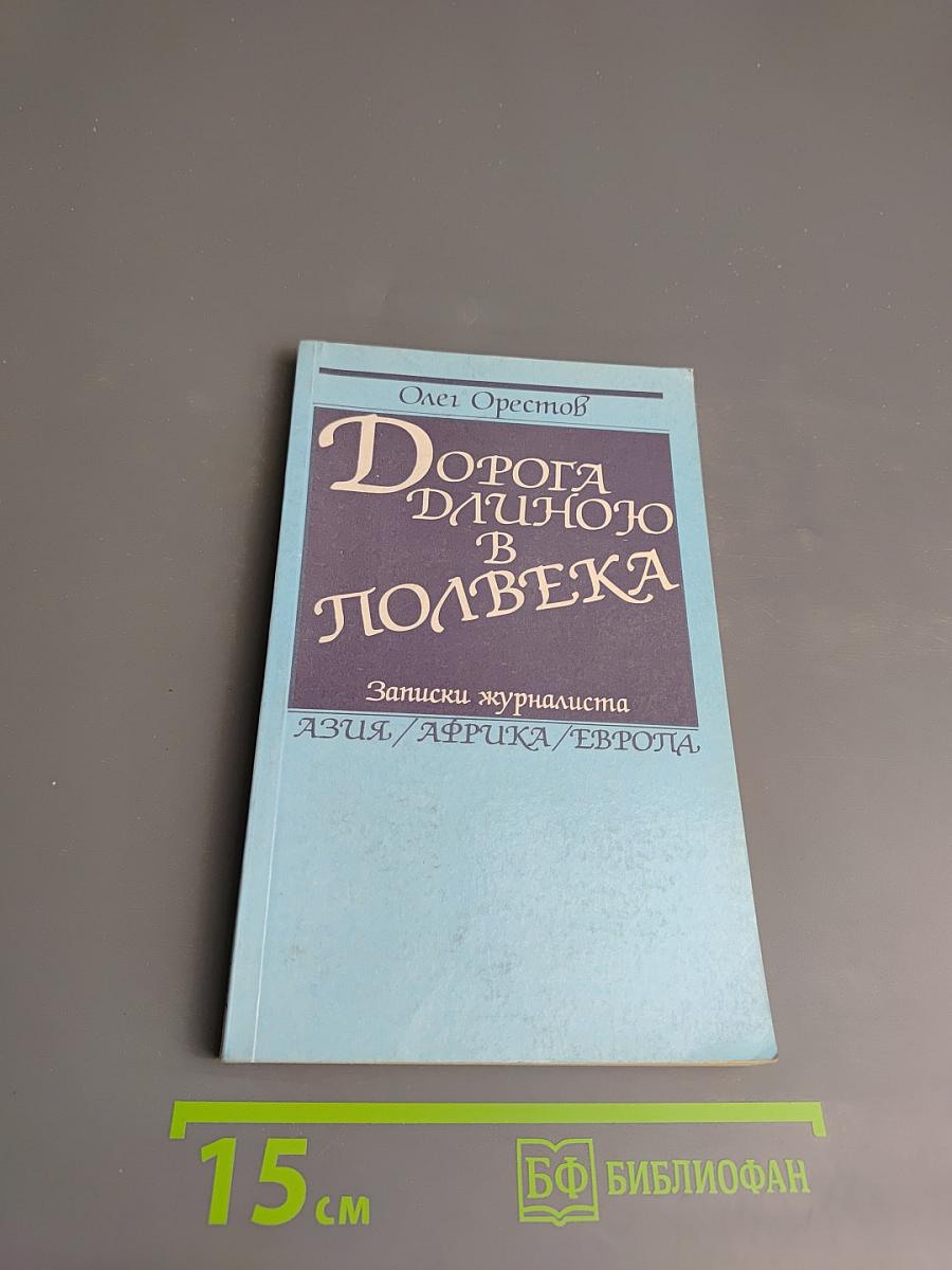 Дорога длиною в полвека. Записки журналиста
