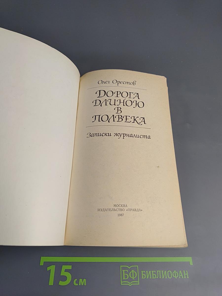 Дорога длиною в полвека. Записки журналиста