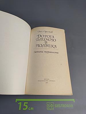 Дорога длиною в полвека. Записки журналиста