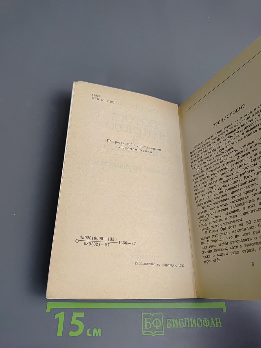 Дорога длиною в полвека. Записки журналиста