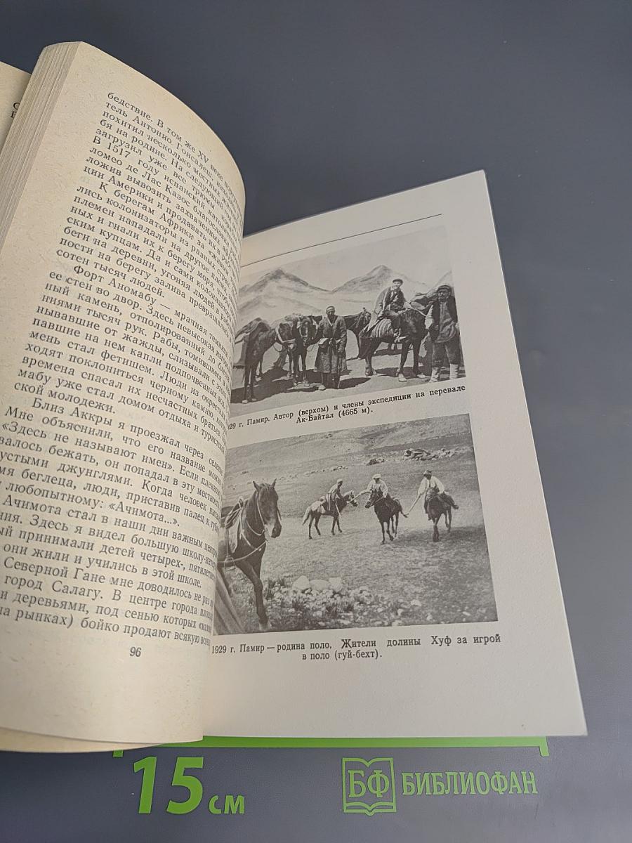 Дорога длиною в полвека. Записки журналиста