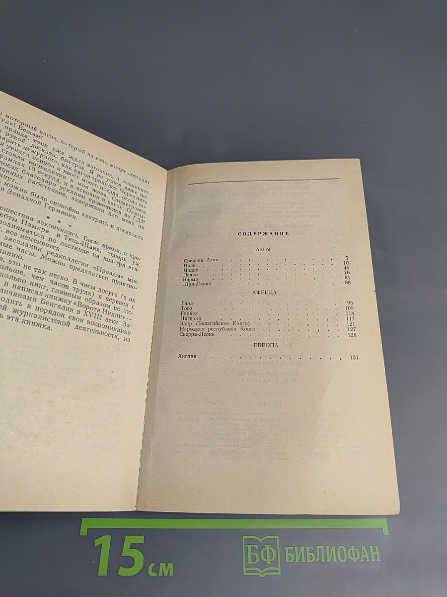 Дорога длиною в полвека. Записки журналиста