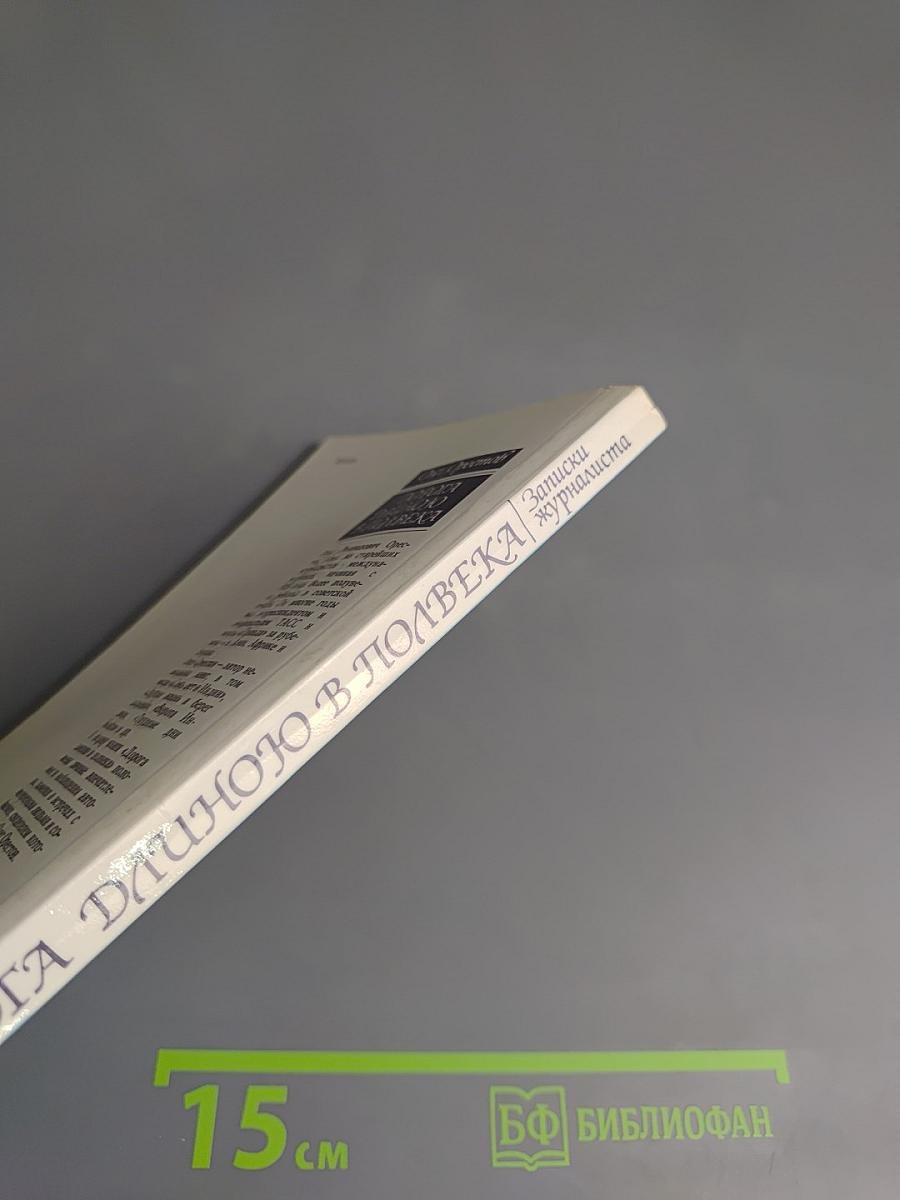 Дорога длиною в полвека. Записки журналиста