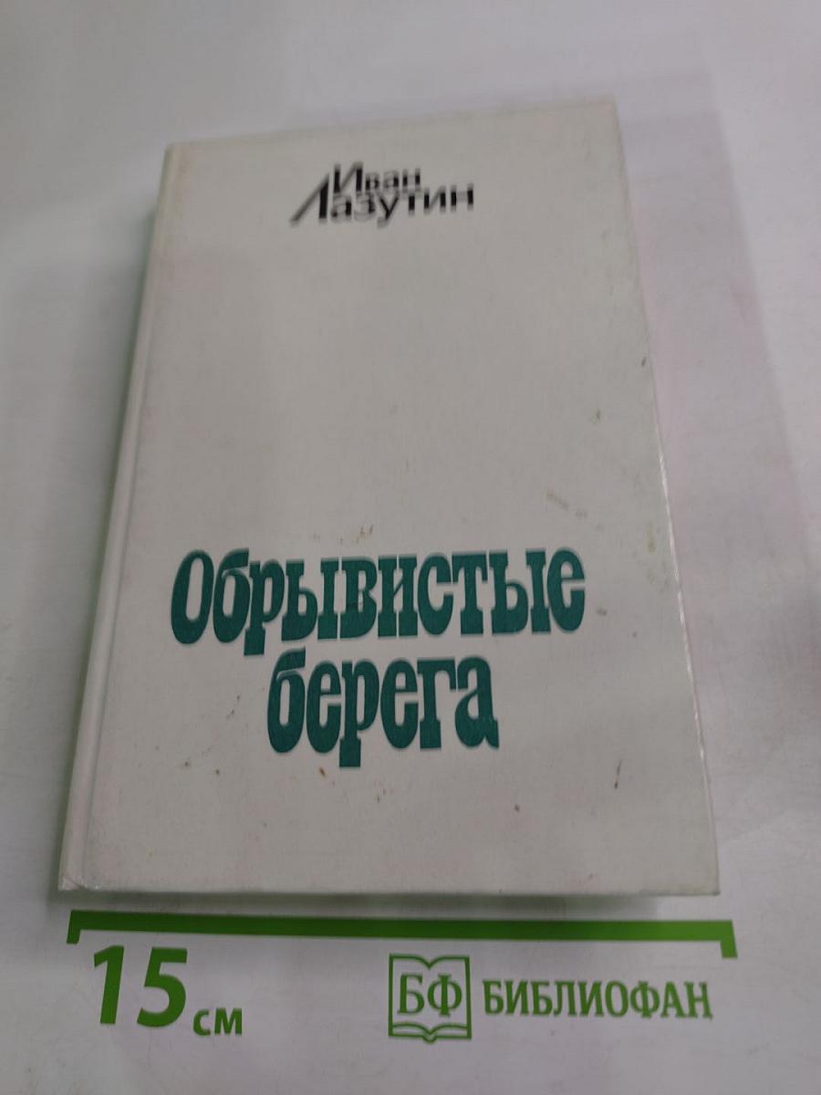Обрывистые берега