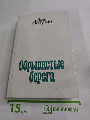 Обрывистые берега
