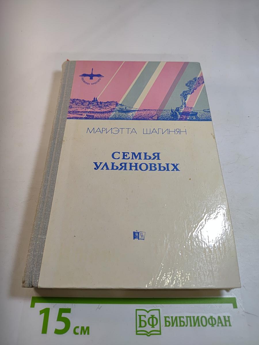 Семья Ульяновых