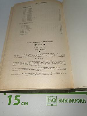 На Горах. Книга вторая