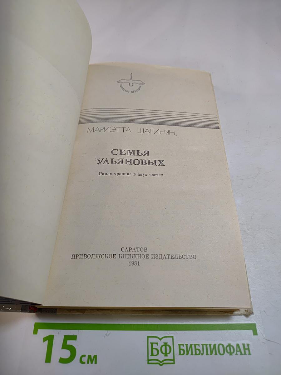 Семья Ульяновых