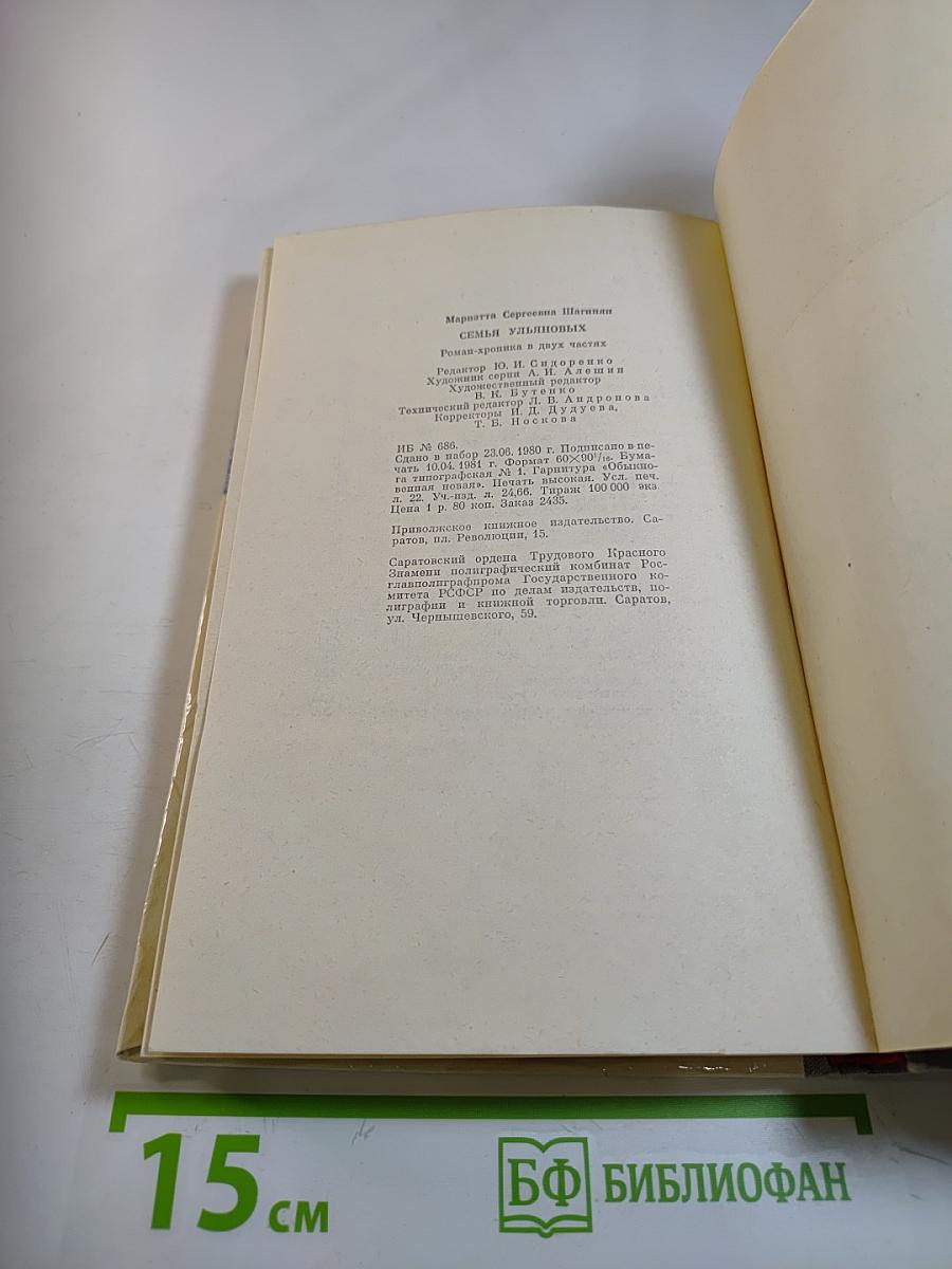 Семья Ульяновых