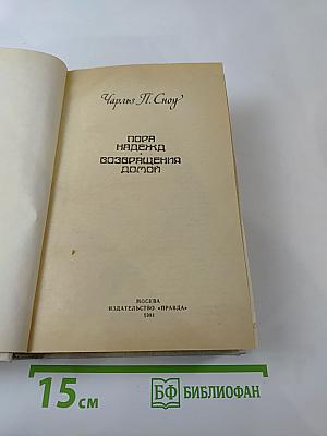 Пора надежд. Возвращение домой