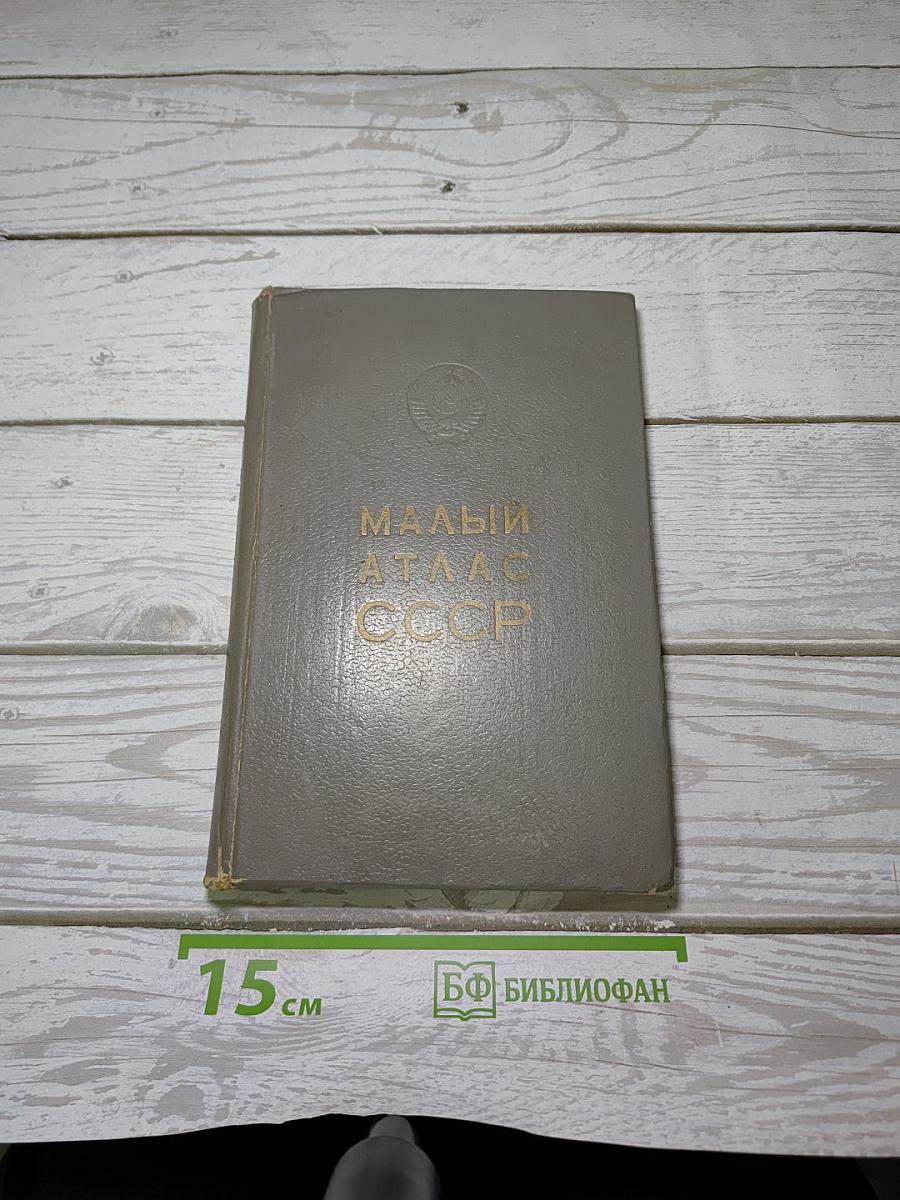 Малый атлас СССР