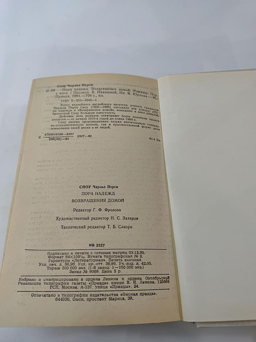 Пора надежд. Возвращение домой