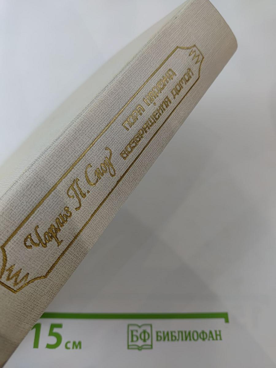 Пора надежд. Возвращение домой