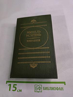 Мишель Монтень. Избранное