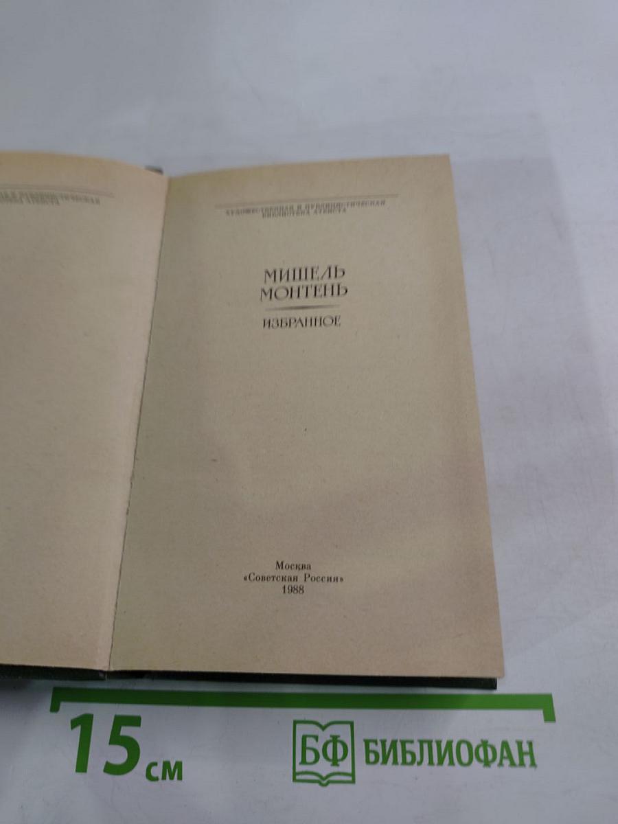 Мишель Монтень. Избранное