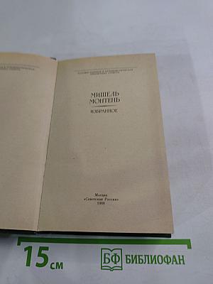 Мишель Монтень. Избранное