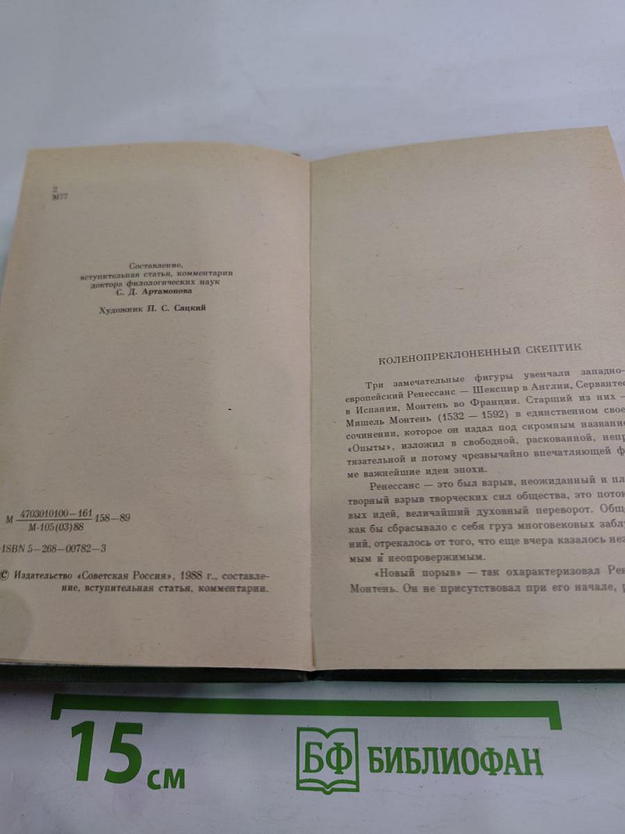 Мишель Монтень. Избранное