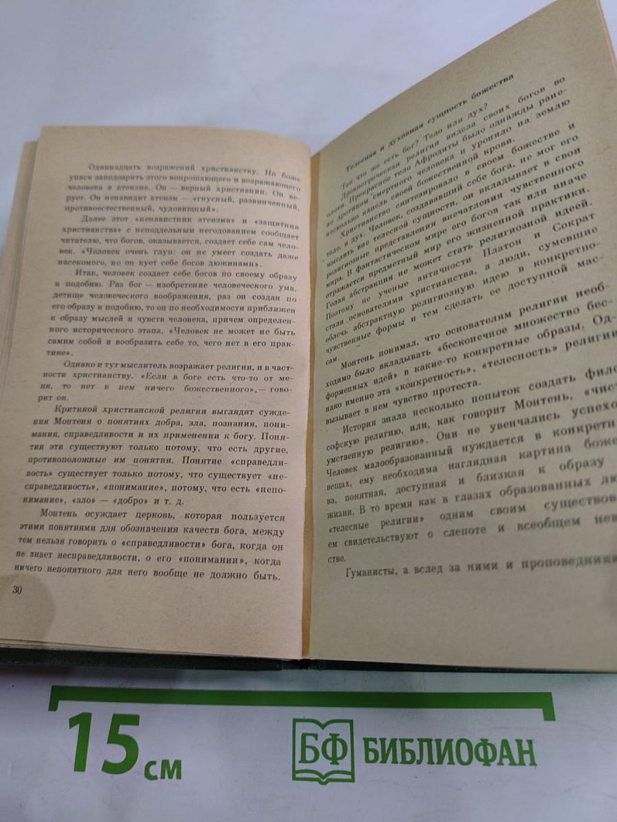 Мишель Монтень. Избранное