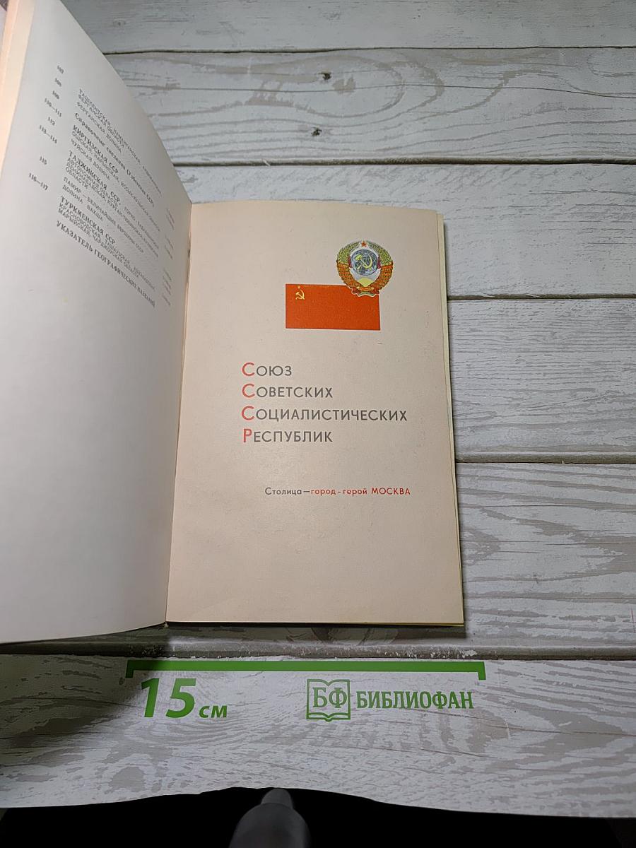 Малый атлас СССР