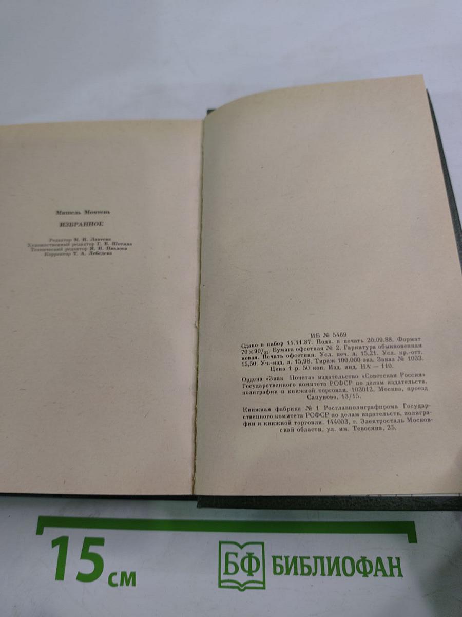 Мишель Монтень. Избранное