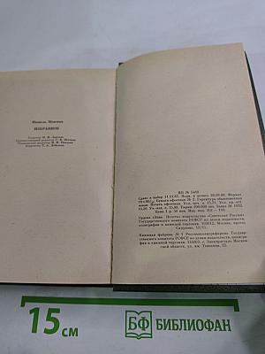 Мишель Монтень. Избранное