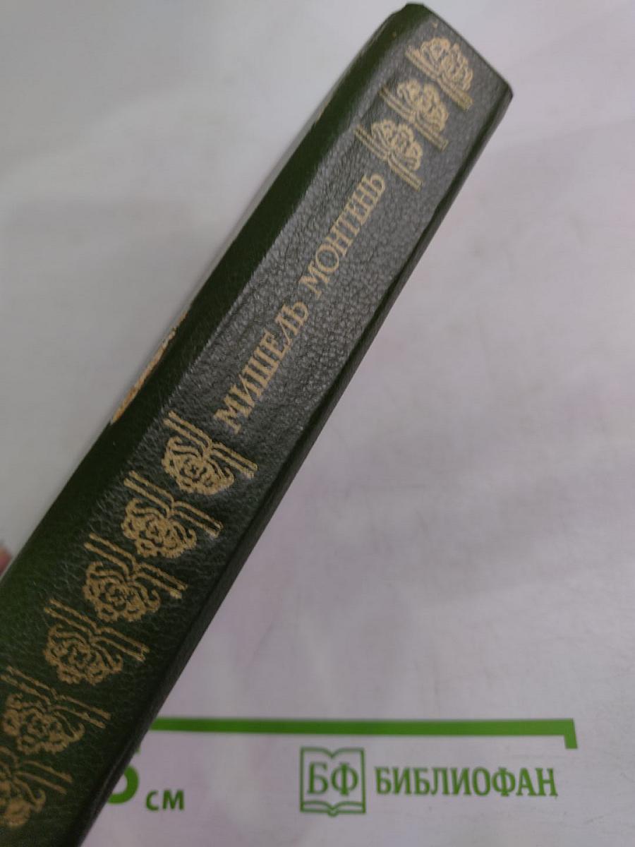 Мишель Монтень. Избранное