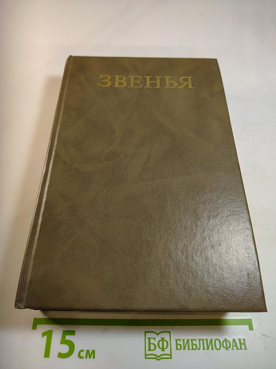 Звенья. Исторический альманах. Выпуск 1