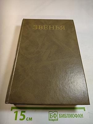 Звенья. Исторический альманах. Выпуск 1