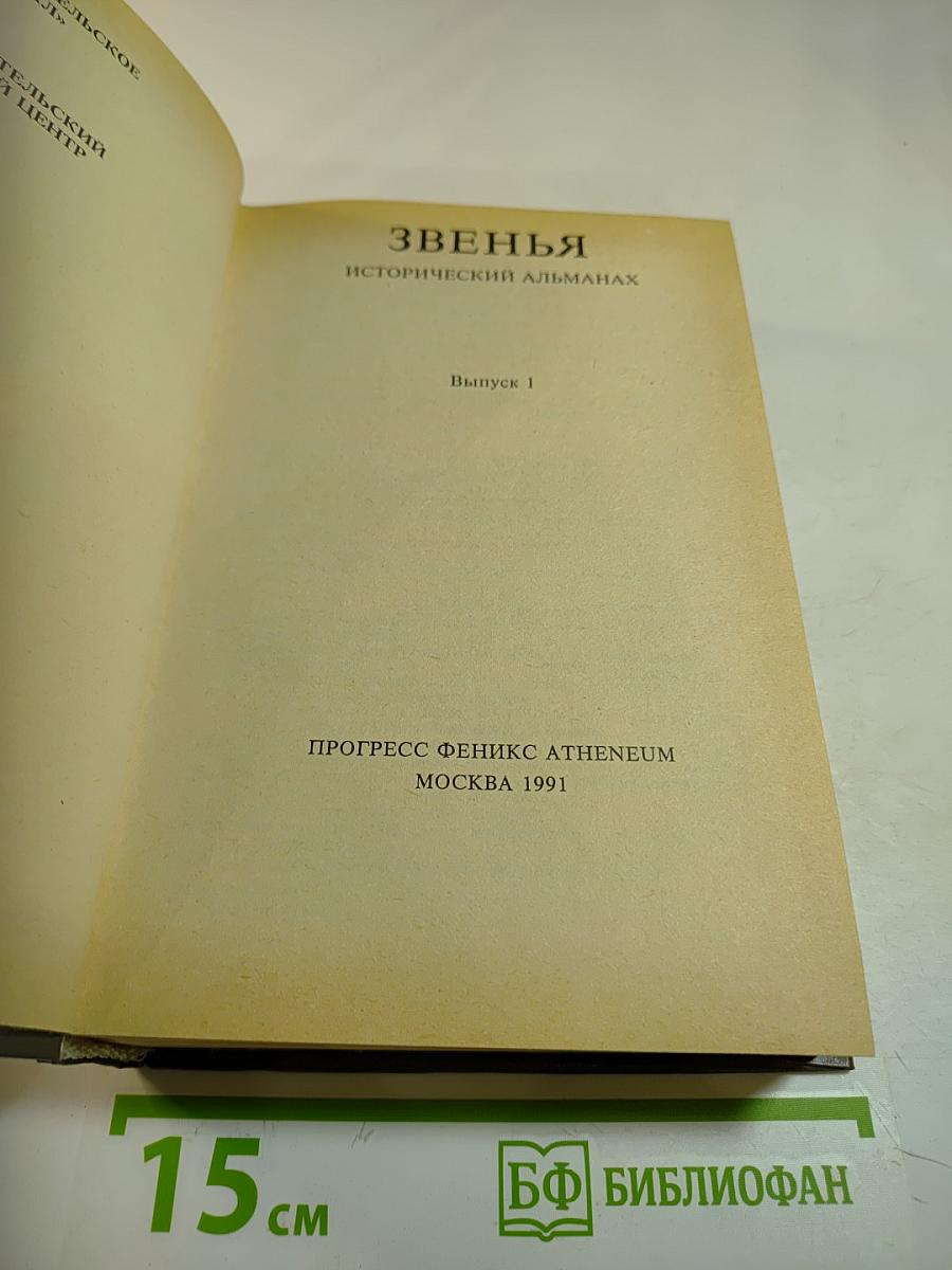 Звенья. Исторический альманах. Выпуск 1