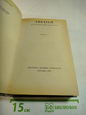 Звенья. Исторический альманах. Выпуск 1