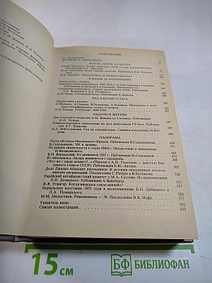 Звенья. Исторический альманах. Выпуск 1