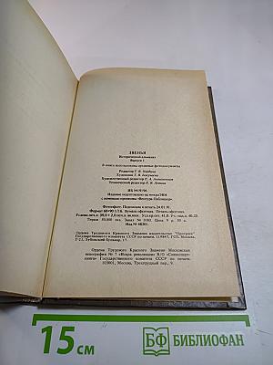 Звенья. Исторический альманах. Выпуск 1