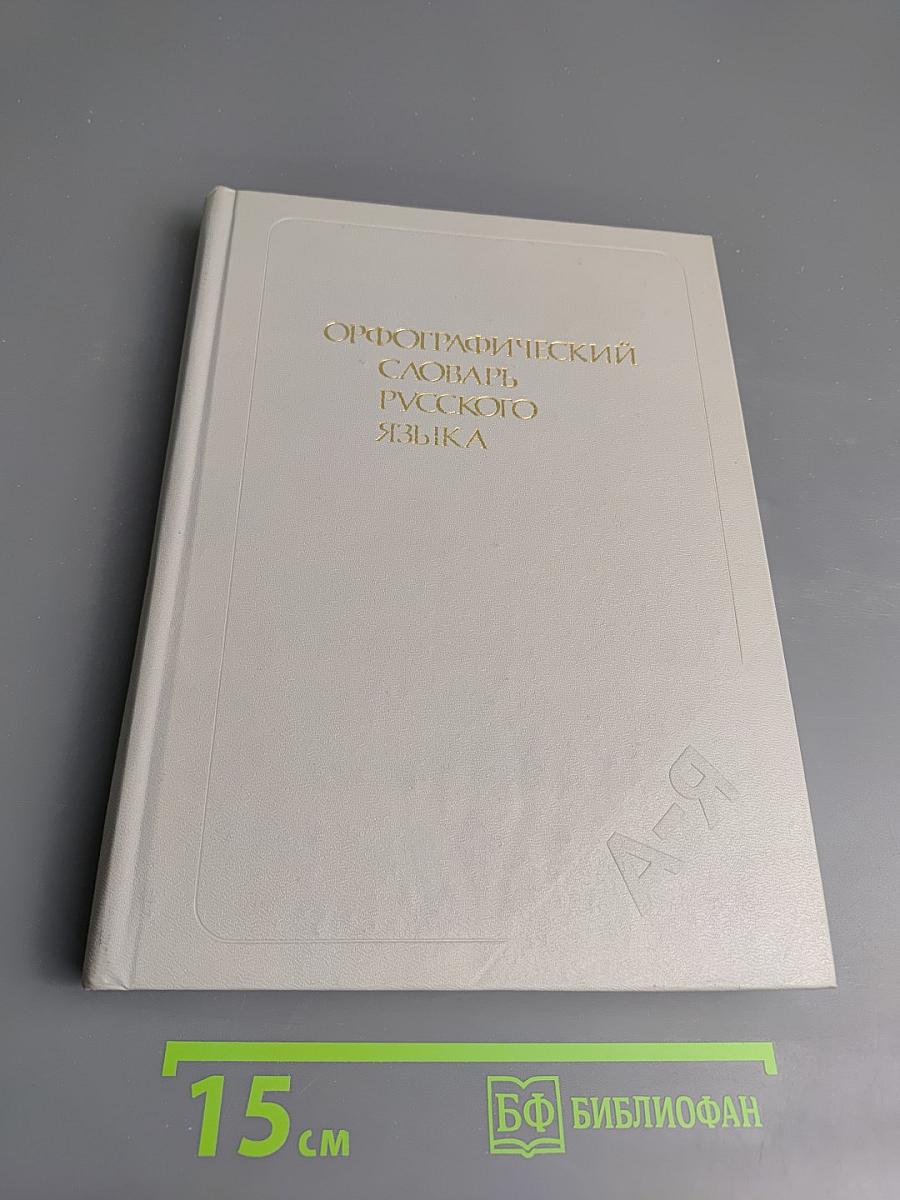 Орфографический словарь русского языка