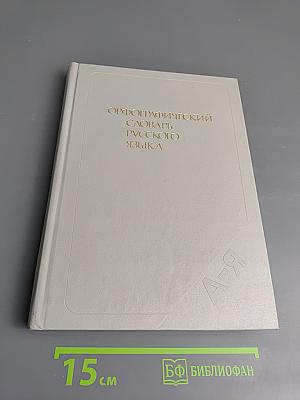 Орфографический словарь русского языка