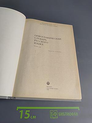 Орфографический словарь русского языка