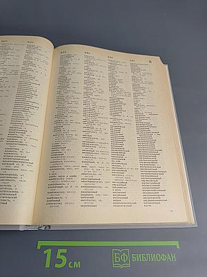 Орфографический словарь русского языка