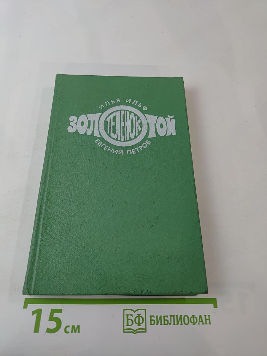 Золотой телёнок