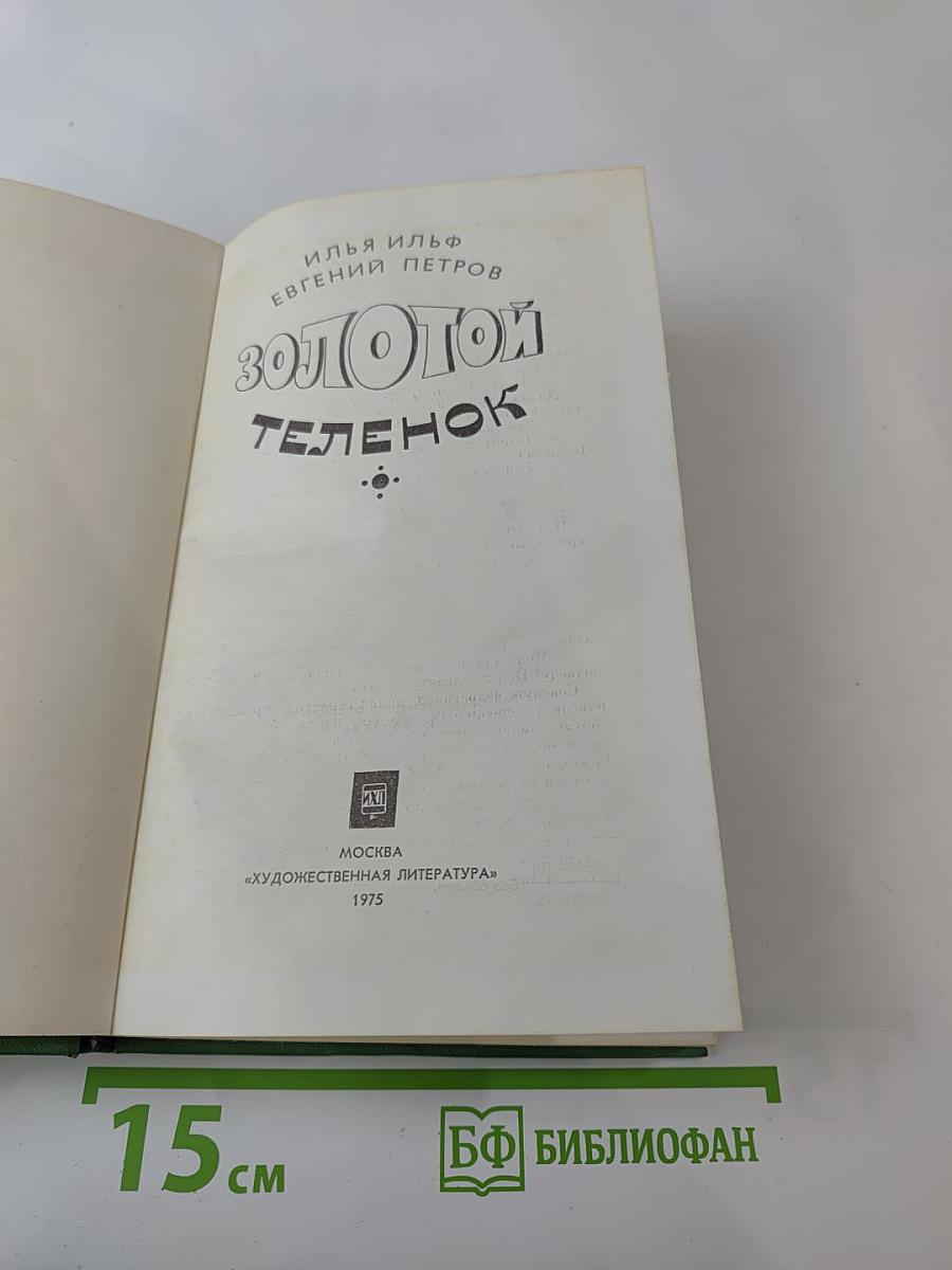 Золотой телёнок