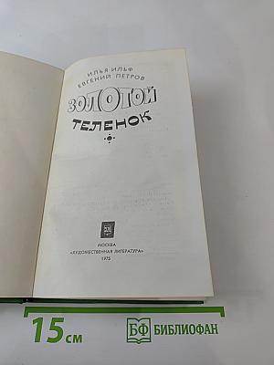 Золотой телёнок