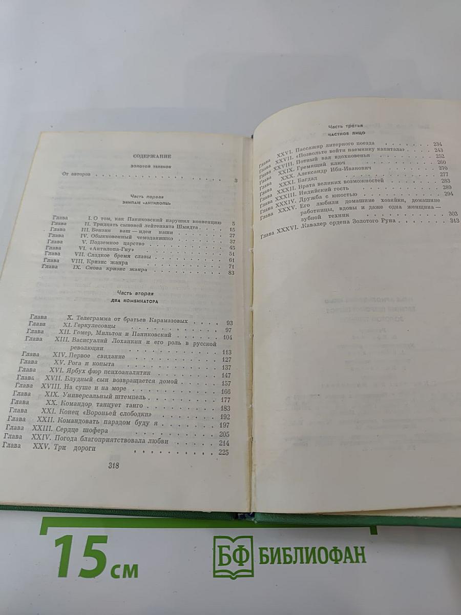 Золотой телёнок