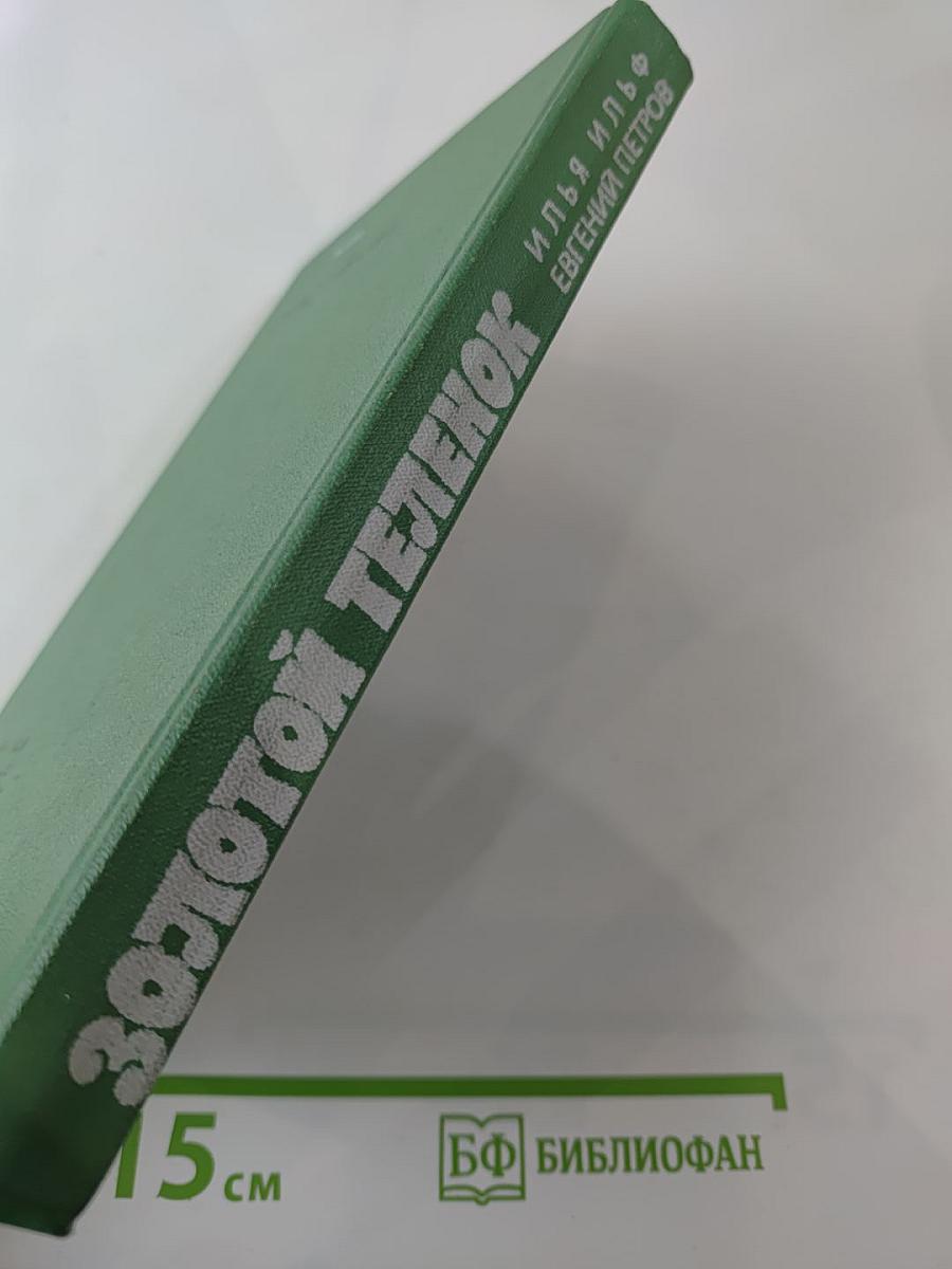 Золотой телёнок