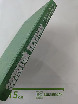 Золотой телёнок