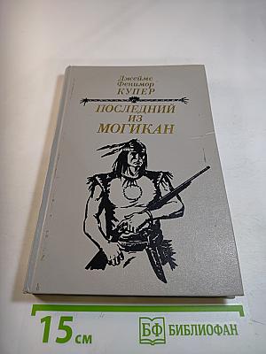 Последний из Могикан, или Повествование о 1757 годе