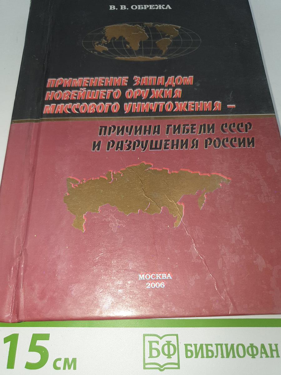 Применение Западом новейшего оружия массового уничтожения – причина гибели СССР и разрушения России