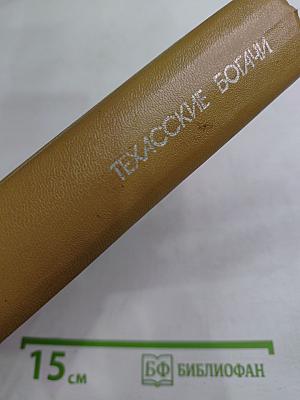 Техасские богачи