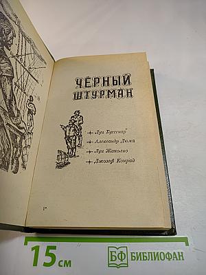 Черный штурман (Сборник)
