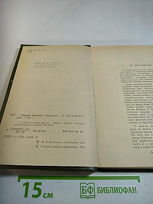 Черный штурман (Сборник)