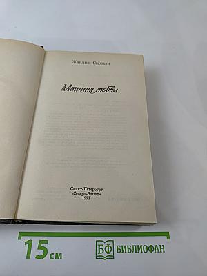 Машина любви