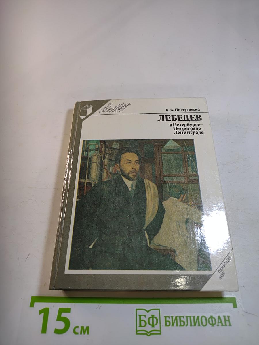 Лебедев в Петербурге – Петрограде – Ленинграде