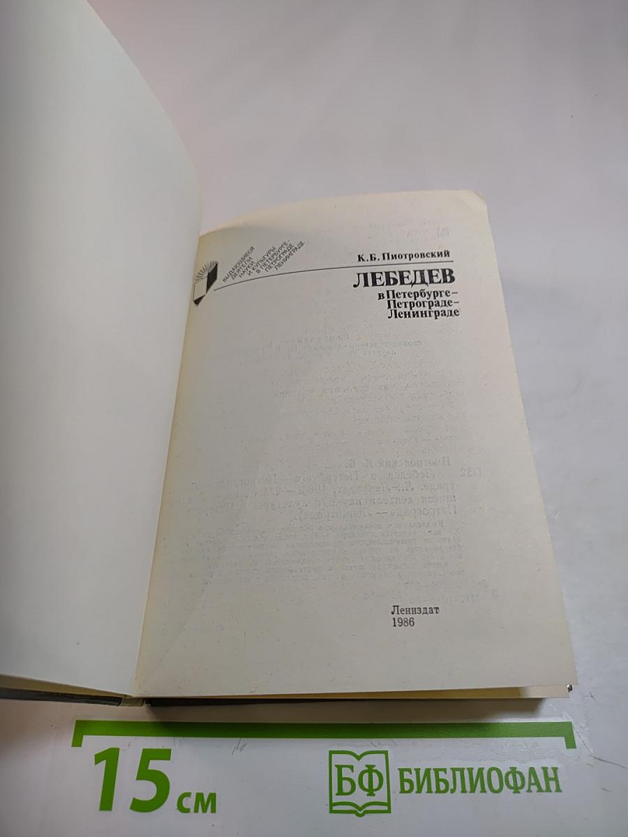 Лебедев в Петербурге – Петрограде – Ленинграде